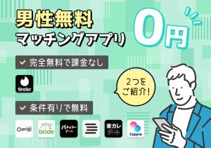 安全 出会い アプリ|男性が完全無料・課金なしで使えるマッチングアプリ。